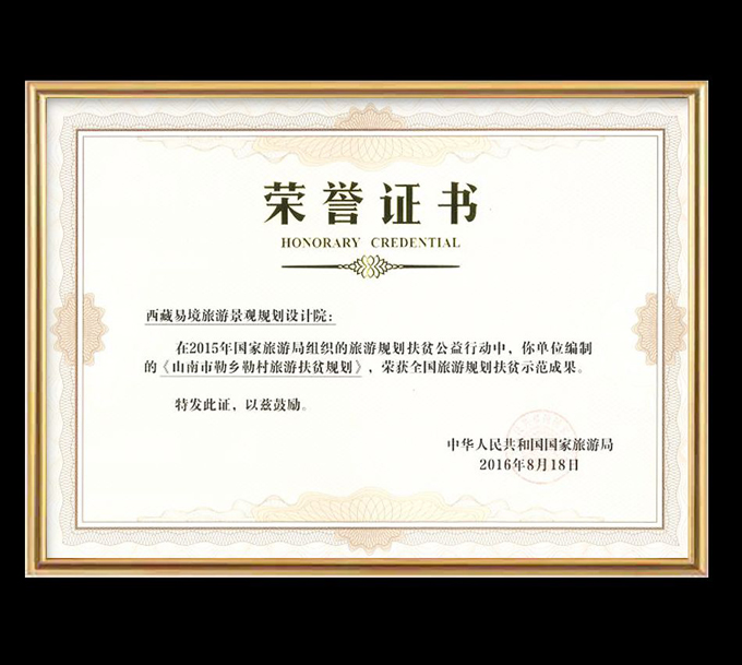 全國(guó)旅游規(guī)劃扶貧示范成果證書