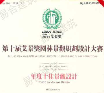 2020第十屆艾景獎(jiǎng)園林景觀規(guī)劃設(shè)計(jì)大賽年度十佳景觀設(shè)計(jì)獎(jiǎng)