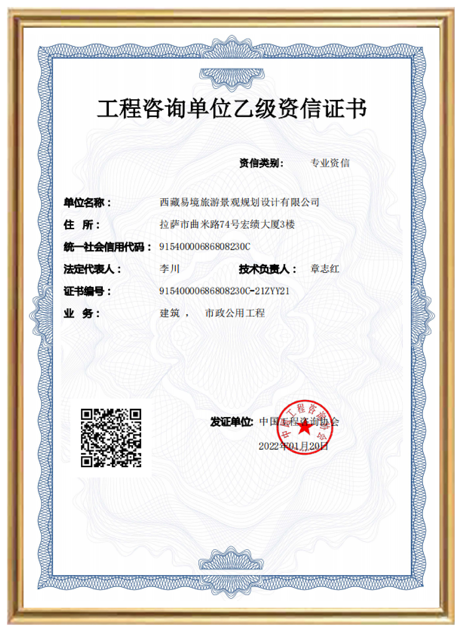 工程咨詢單位乙級(jí)資信證書