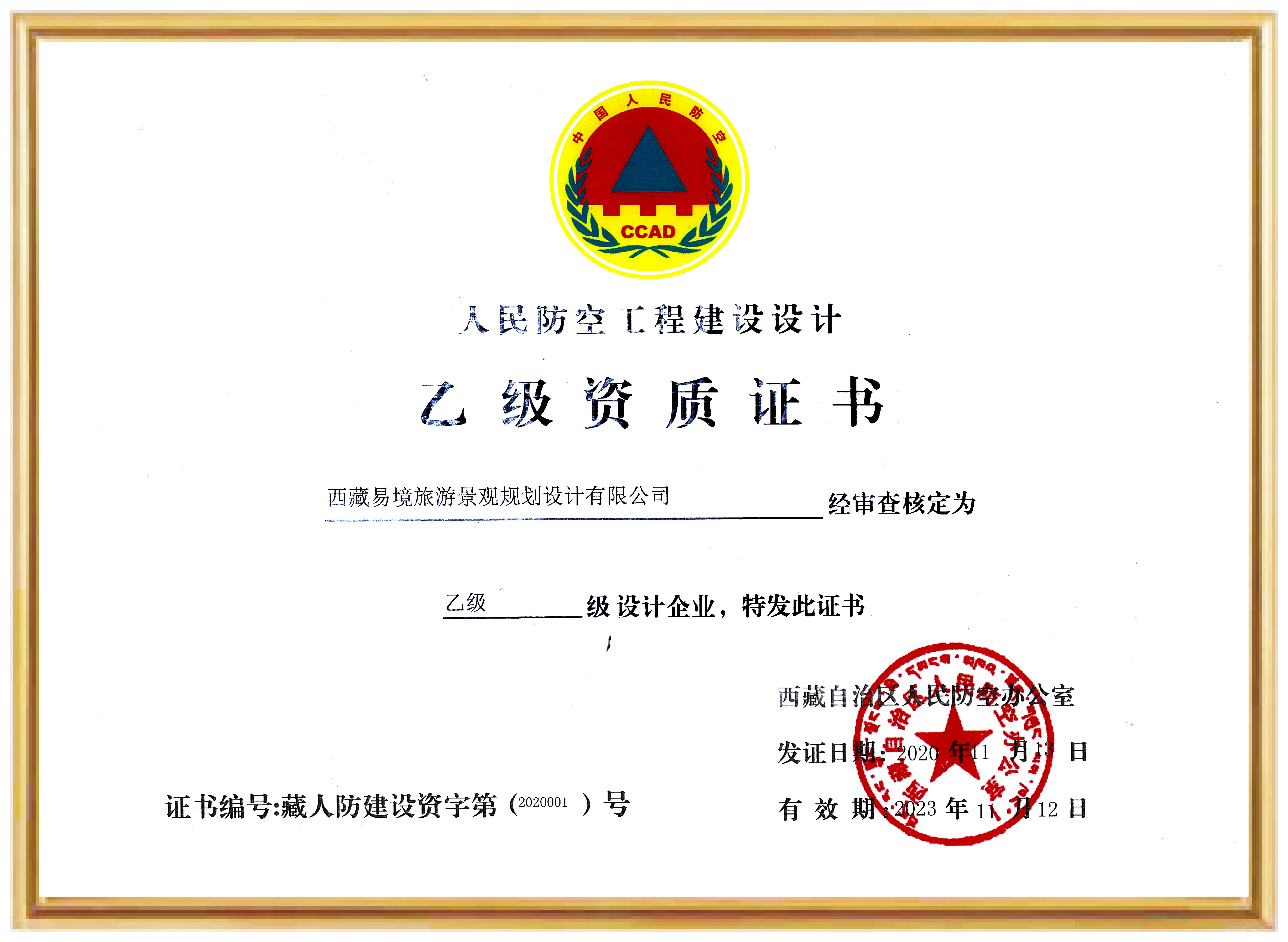 人民防空工程建設(shè)設(shè)計(jì)乙級(jí)資質(zhì)證書