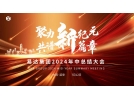 聚力新紀(jì)元，共譜新篇章——2024年易達(dá)集團(tuán)年中總結(jié)大會(huì)順利舉行