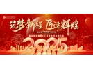筑夢新程，匠造輝煌│2025年會(huì)，圓滿結(jié)束