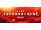 提振文旅消費(fèi)再獲重磅新政策！《提振消費(fèi)專(zhuān)項(xiàng)行動(dòng)方案》印發(fā)