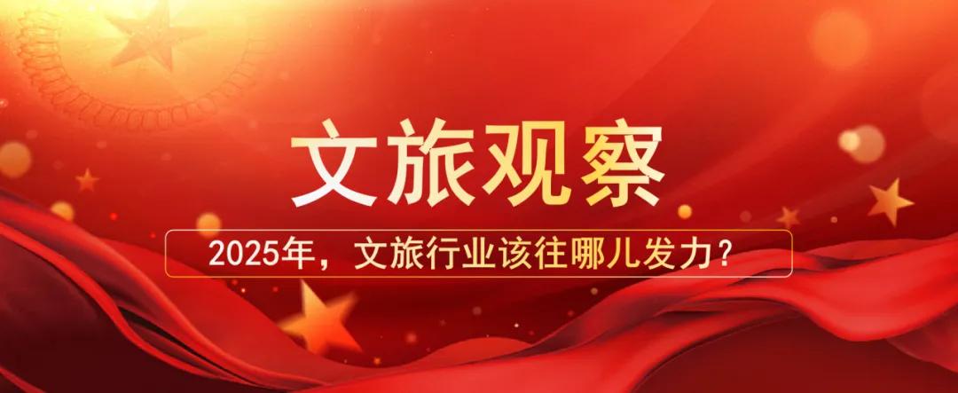 2025年，文旅行業(yè)該往哪兒發(fā)力？