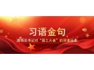 從這十句話(huà)，看總書(shū)記全國(guó)兩會(huì)后第一次地方考察