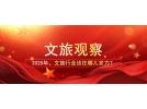 2025年，文旅行業(yè)該往哪兒發(fā)力？