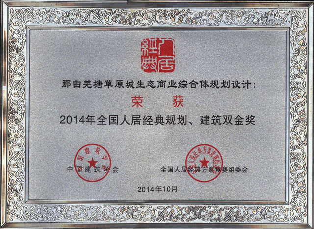 2014年全國人居經(jīng)典方案競賽規(guī)劃、建筑雙金獎《藏北高原生態(tài)商業(yè)第一城規(guī)劃設(shè)計》